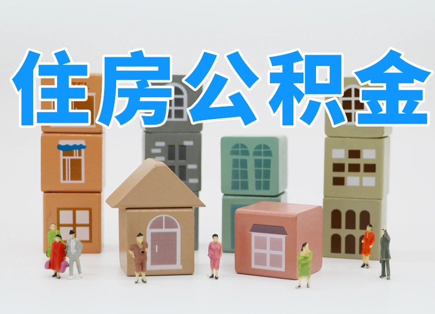 烟台海阳公积金_东营公积金代办在职离职封存服务