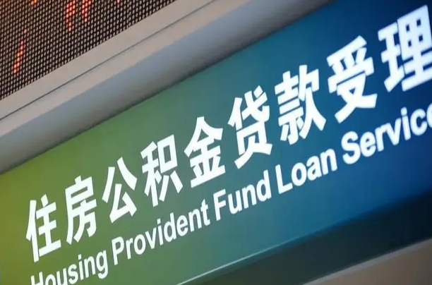 商贷房怎么换公积金房_东营公积金代办服务